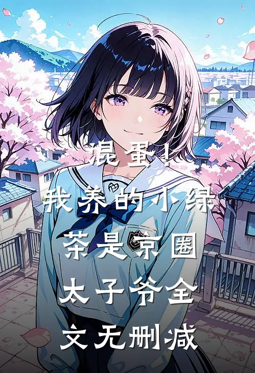 混蛋！我养的小绿茶是京圈太子爷全文无删减