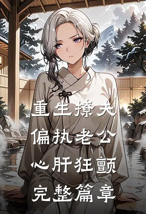 重生撩夫：偏执老公心肝狂颤完整篇章