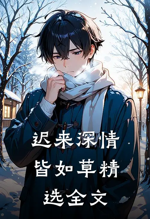 迟来深情皆如草精选全文