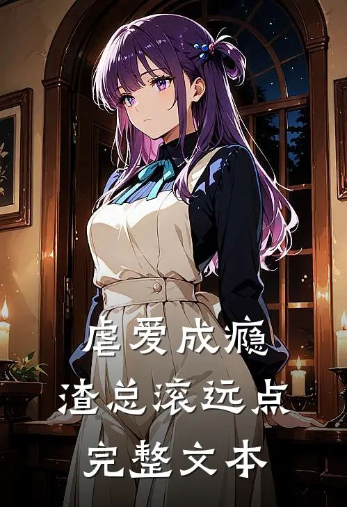 虐爱成瘾：渣总滚远点完整文本