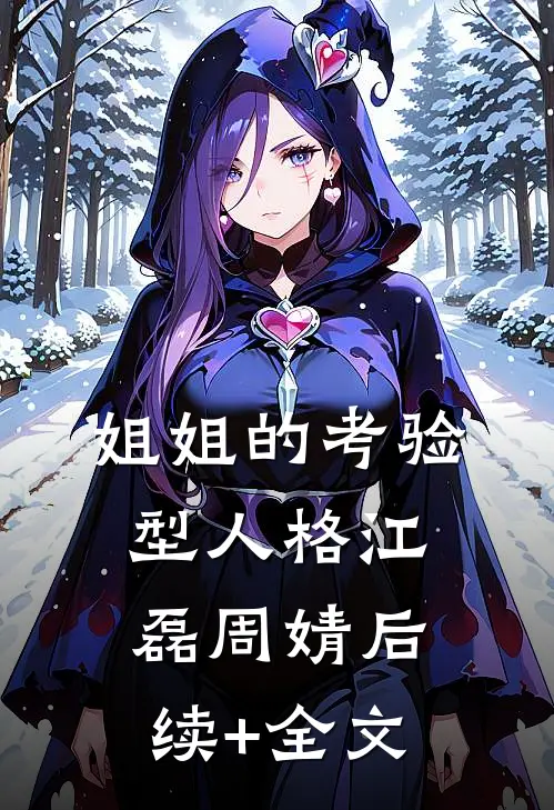 姐姐的考验型人格江磊周婧后续+全文