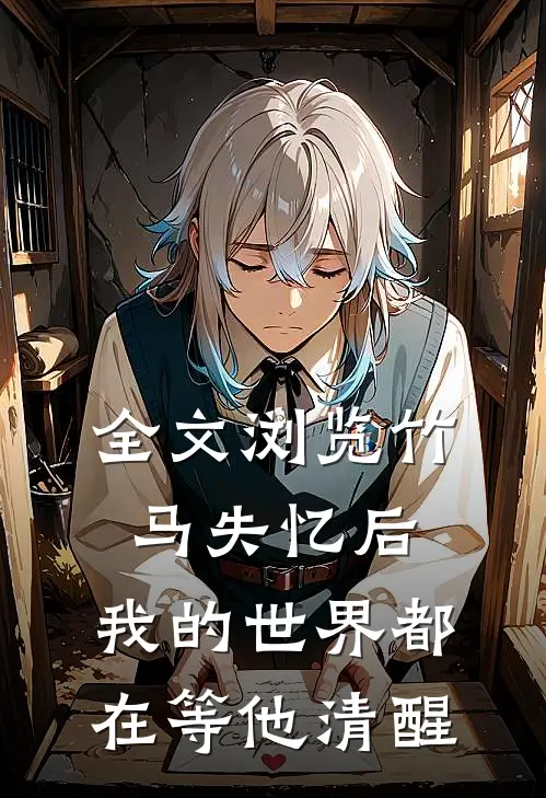 全文浏览竹马失忆后，我的世界都在等他清醒