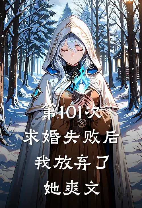 第101次求婚失败后,我放弃了她爽文在线阅读