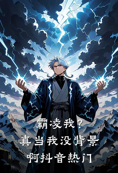霸凌我？真当我没背景啊抖音热门