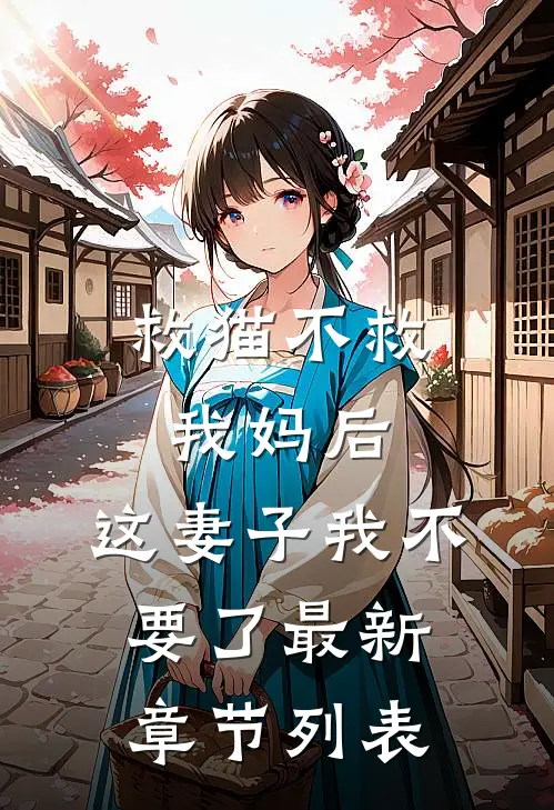 救猫不救我妈后，这妻子我不要了最新章节列表