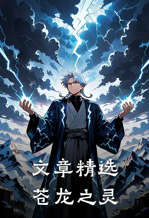 文章精选苍龙之灵