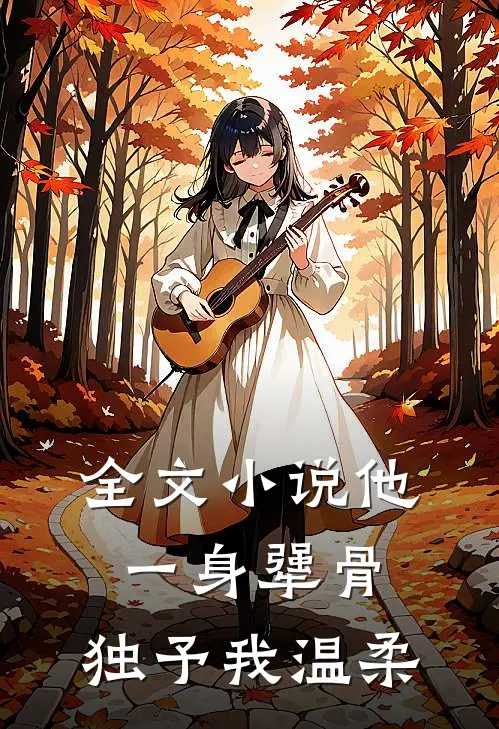 全文小说他一身犟骨，独予我温柔