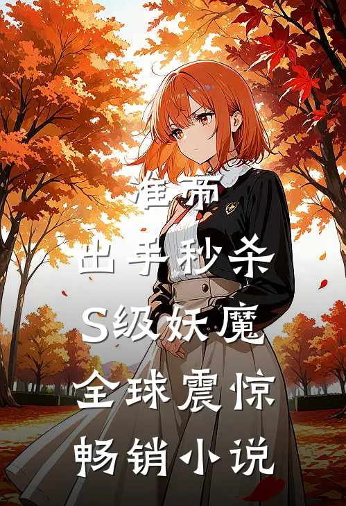 准帝：出手秒杀S级妖魔，全球震惊畅销小说