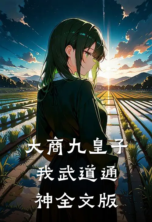 大商九皇子：我武道通神全文版