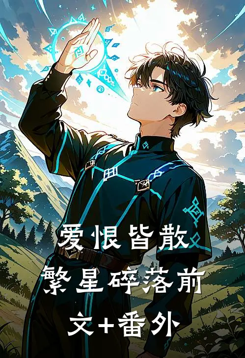爱恨皆散，繁星碎落前文+番外