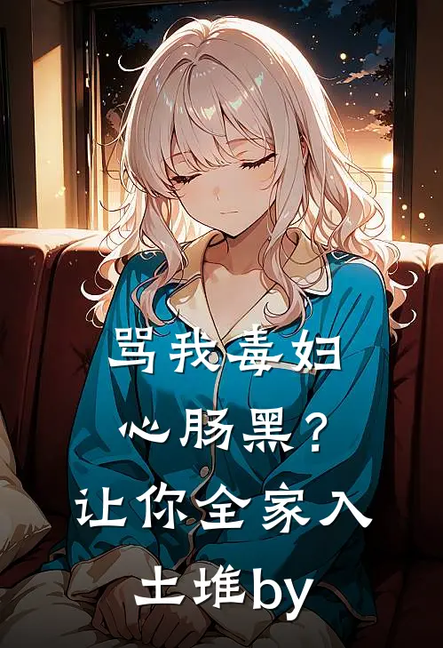 骂我毒妇心肠黑？让你全家入土堆by