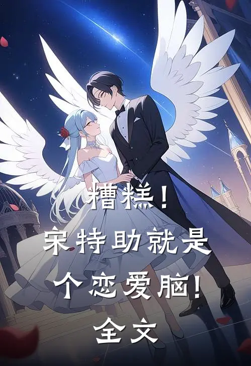 糟糕！宋特助就是个恋爱脑!全文