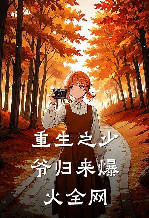 重生之少爷归来爆火全网