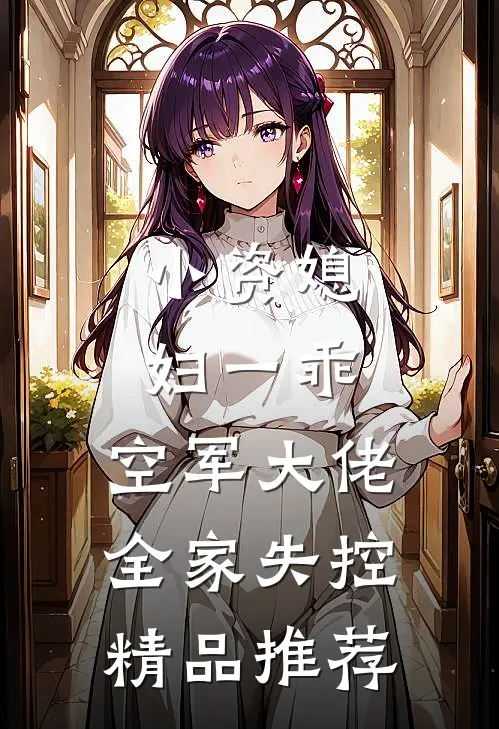 小资媳妇一乖，空军大佬全家失控精品推荐