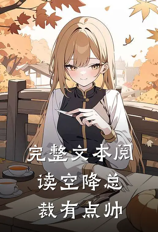 完整文本阅读空降总裁有点帅