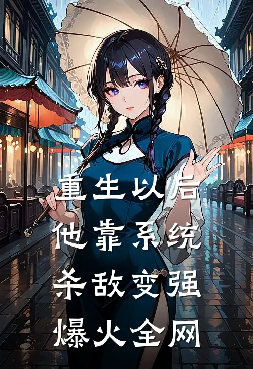 重生以后，他靠系统杀敌变强爆火全网