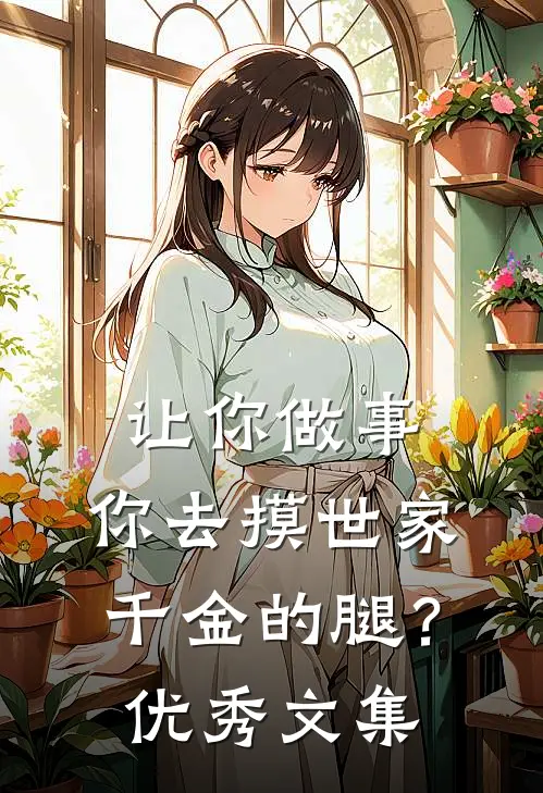 让你做事，你去摸世家千金的腿？优秀文集