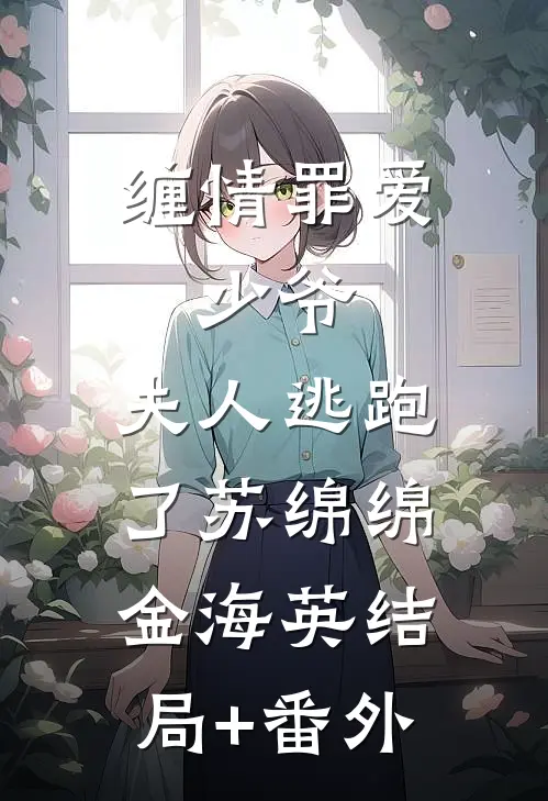 缠情罪爱：少爷，夫人逃跑了苏绵绵金海英结局+番外