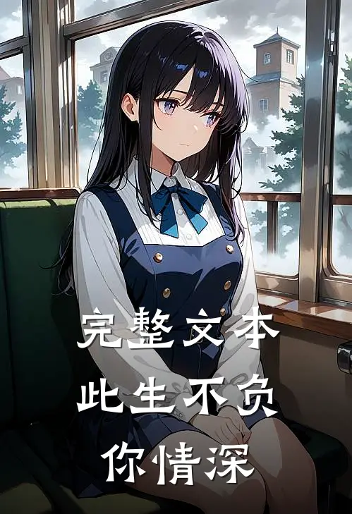 完整文本此生不负你情深