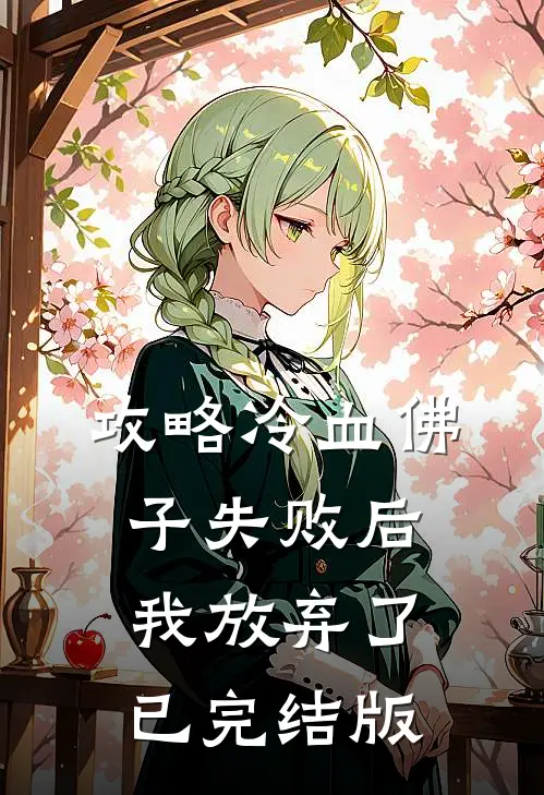 攻略冷血佛子失败后，我放弃了已完结版