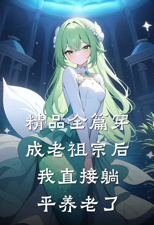 精品全篇穿成老祖宗后我直接躺平养老了