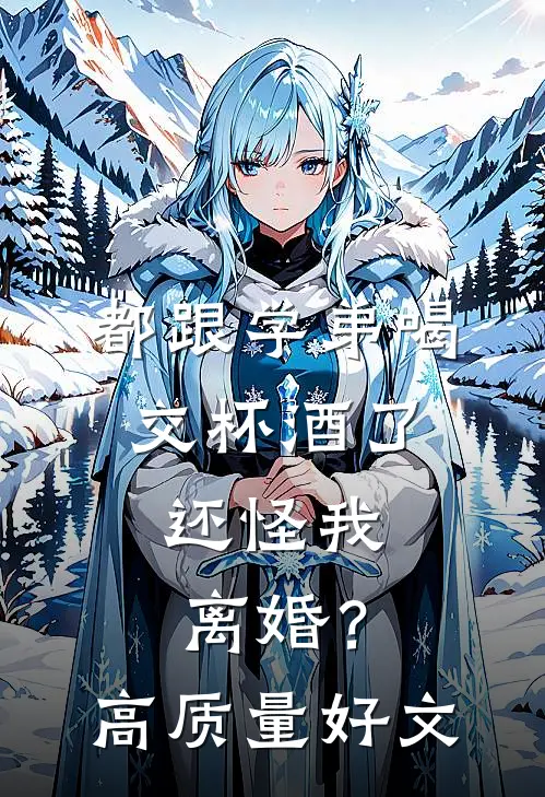 都跟学弟喝交杯酒了，还怪我离婚？高质量好文