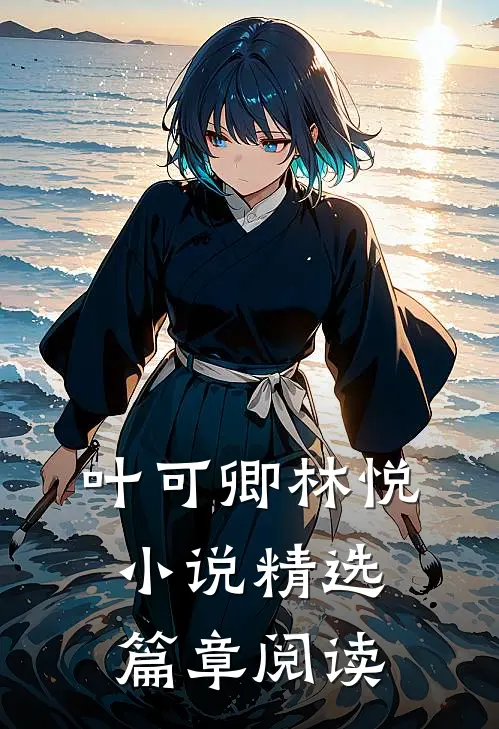 叶可卿林悦小说精选篇章阅读