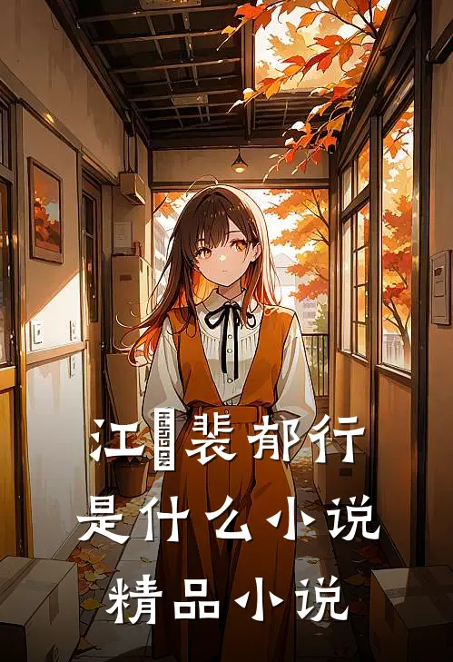 江婳裴郁行是什么小说精品小说