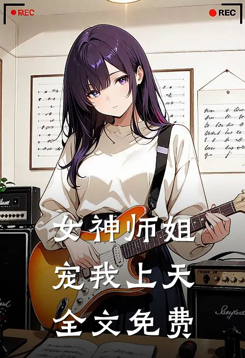 女神师姐宠我上天全文免费