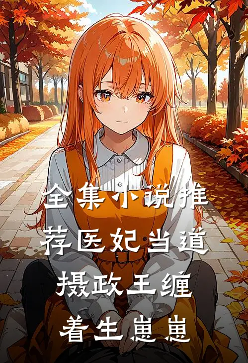 全集小说推荐医妃当道，摄政王缠着生崽崽