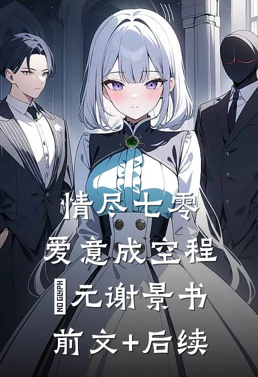 情尽七零，爱意成空程偲元谢景书前文+后续
