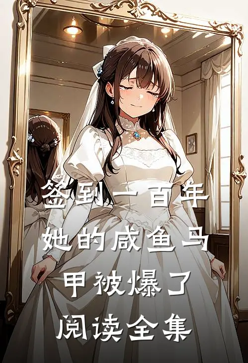 签到一百年,她的咸鱼马甲被爆了阅读全集