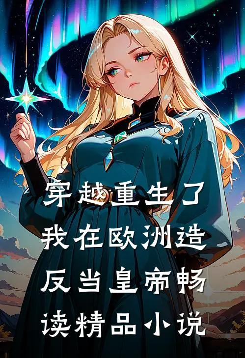 穿越重生了，我在欧洲造反当皇帝畅读精品小说