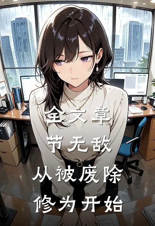 全文章节无敌，从被废除修为开始