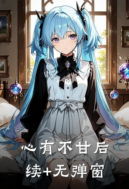 心有不甘后续+无弹窗