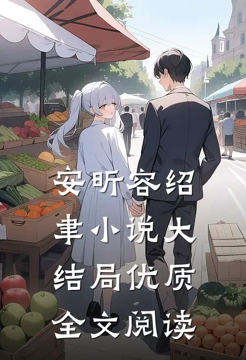 安昕容绍聿小说大结局优质全文阅读