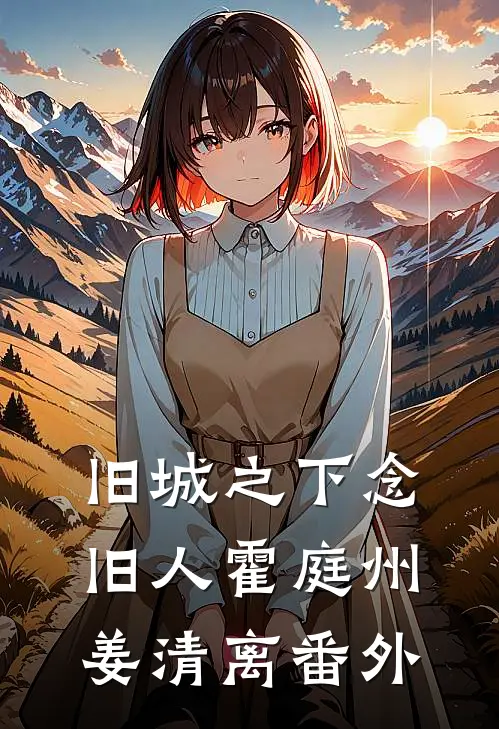 旧城之下念旧人霍庭州姜清离番外