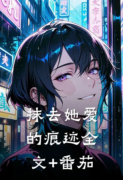 抹去她爱的痕迹全文+番茄