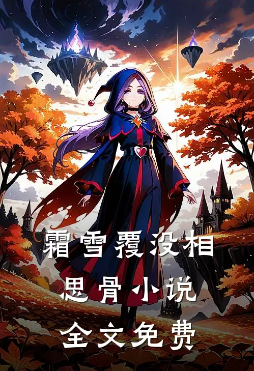 霜雪覆没相思骨小说全文免费