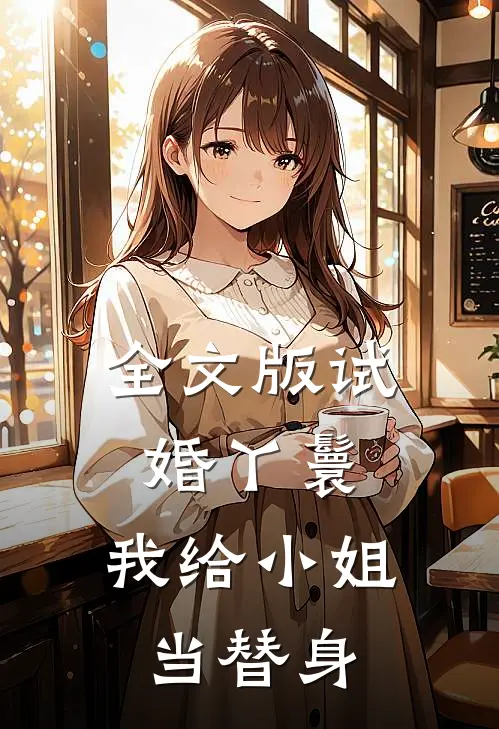 全文版试婚丫鬟：我给小姐当替身