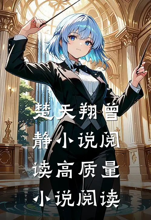 楚天翔曾静小说阅读高质量小说阅读