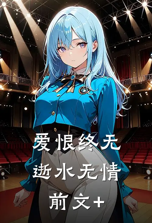 爱恨终无，逝水无情前文+
