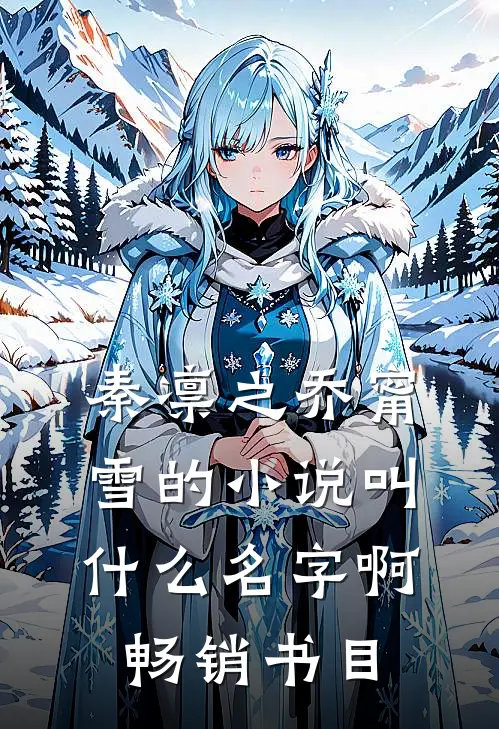 秦凛之乔甯雪的小说叫什么名字啊畅销书目