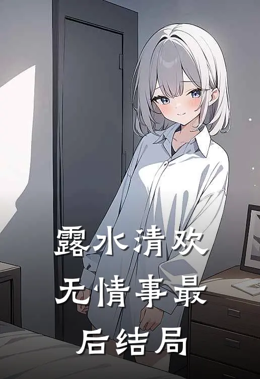 露水清欢无情事最后结局