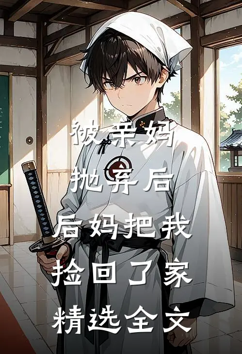 被亲妈抛弃后,后妈把我捡回了家精选全文