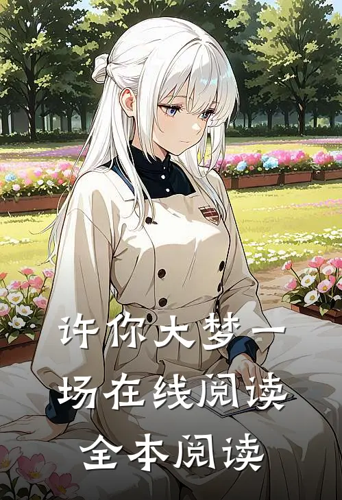 许你大梦一场在线阅读全本阅读