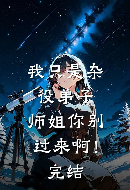 我只是杂役弟子，师姐你别过来啊！完结