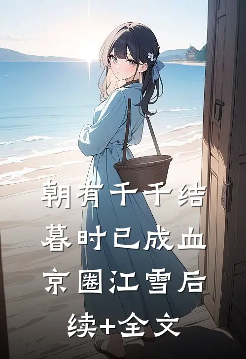 朝有千千结，暮时已成血京圈江雪后续+全文