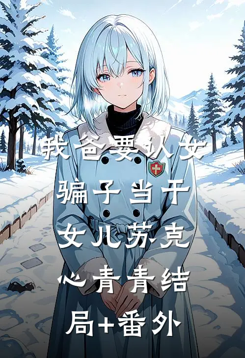 我爸要认女骗子当干女儿苏克心青青结局+番外
