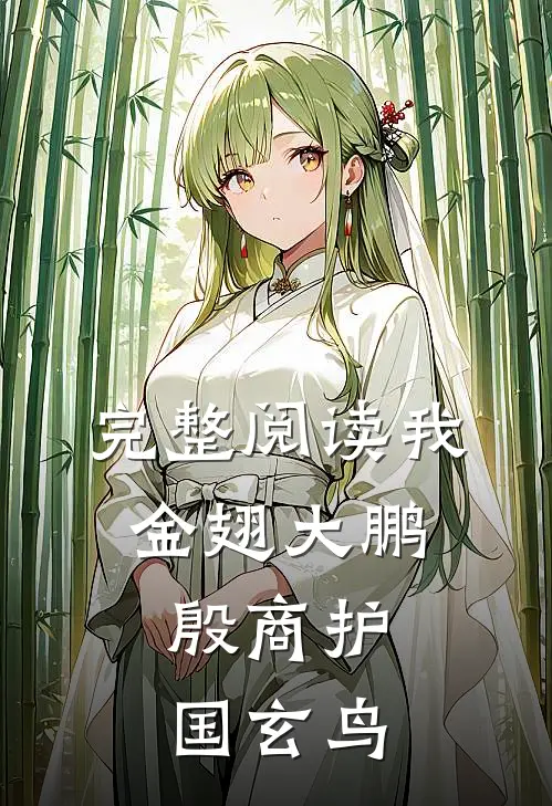 完整阅读我金翅大鹏，殷商护国玄鸟
